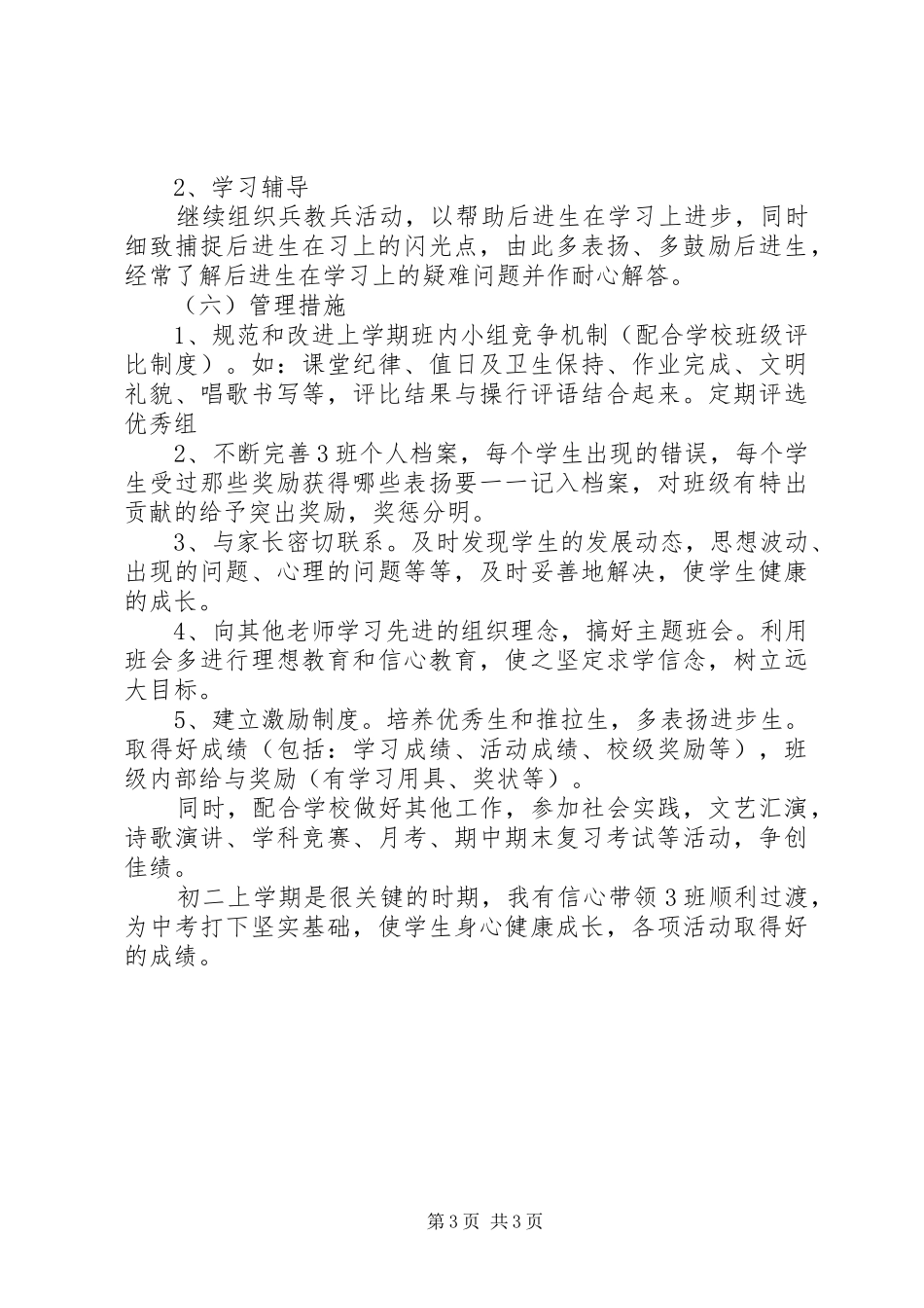 初二上学期班主任工作计划范文20XX年_第3页