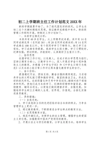 初二上学期班主任工作计划范文20XX年