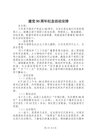 建党90周年纪念活动安排 