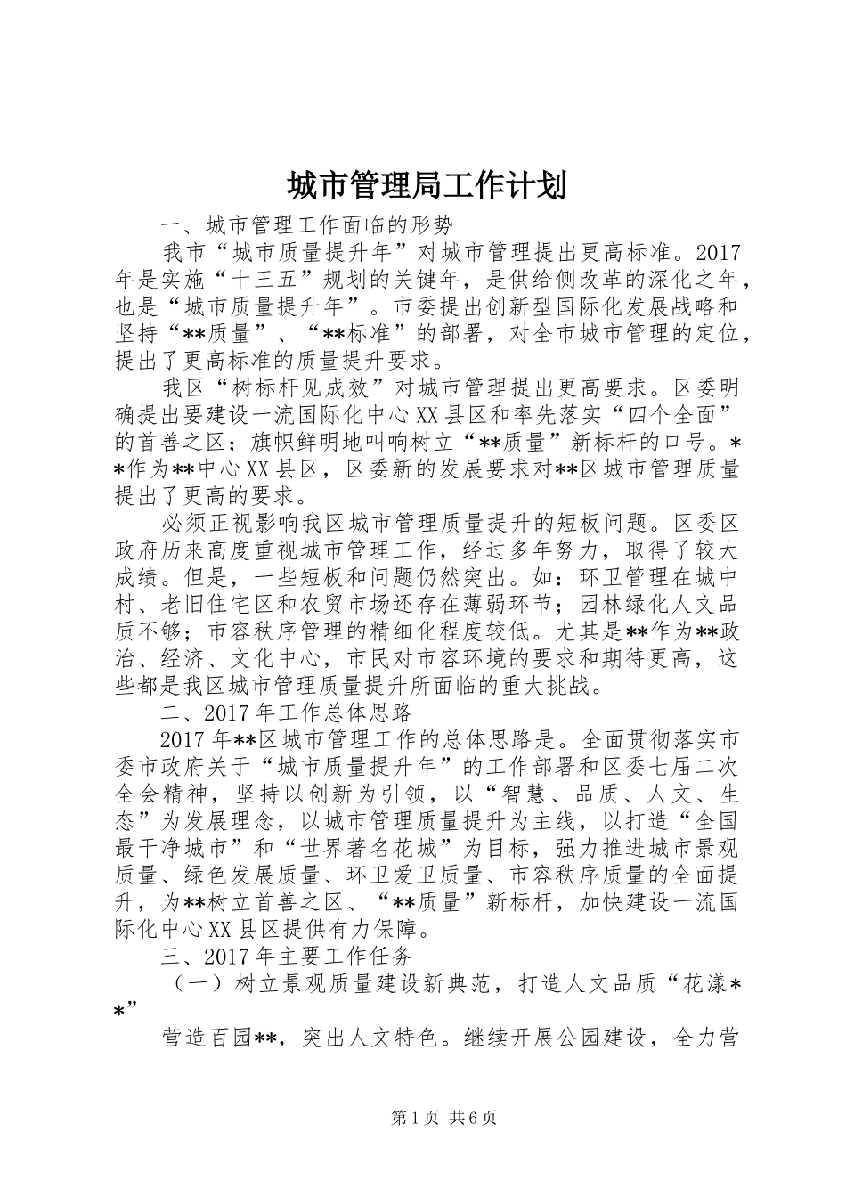 城市管理局工作计划 _第1页