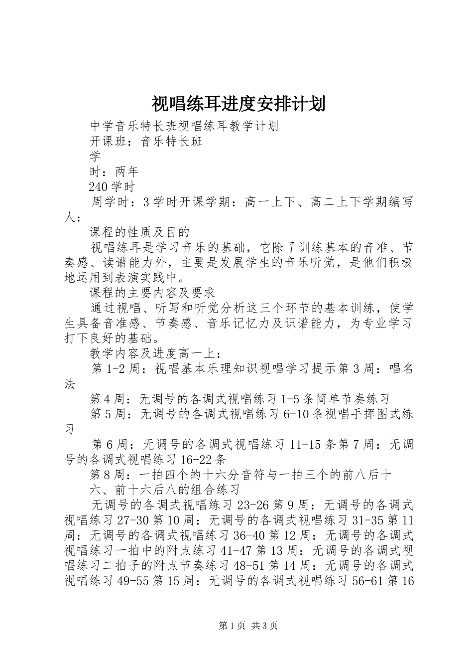 视唱练耳进度安排计划 _第1页