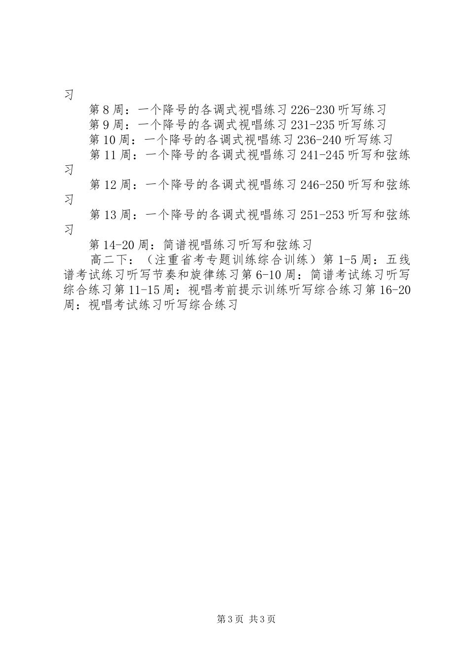 视唱练耳进度安排计划 _第3页