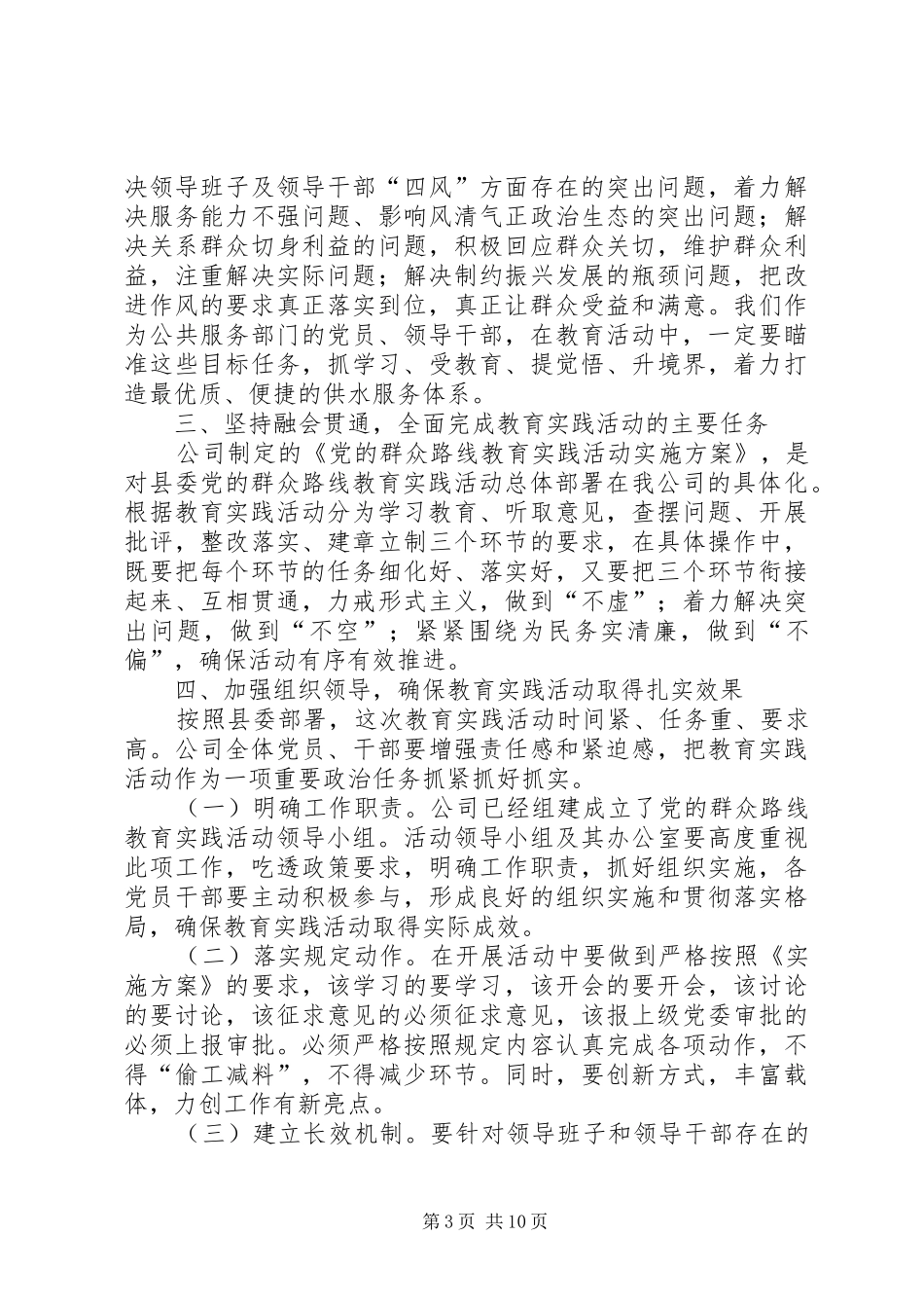 自来水公司群众路线动员会领导讲话3篇_第3页