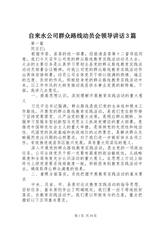 自来水公司群众路线动员会领导讲话3篇