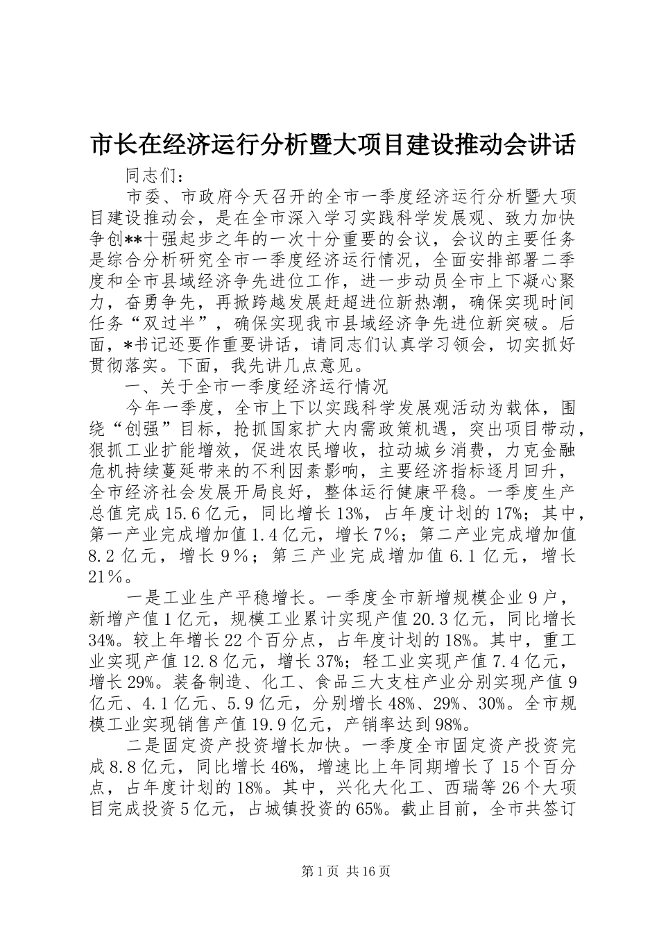 市长在经济运行分析暨大项目建设推动会讲话_第1页
