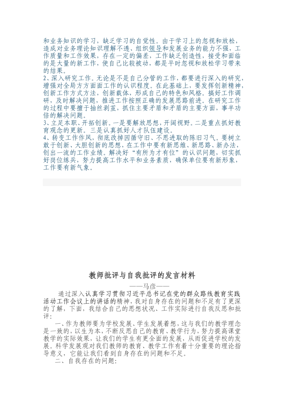 教师批评与自我批评的发言材料_第2页