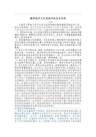 教师批评与自我批评的发言材料