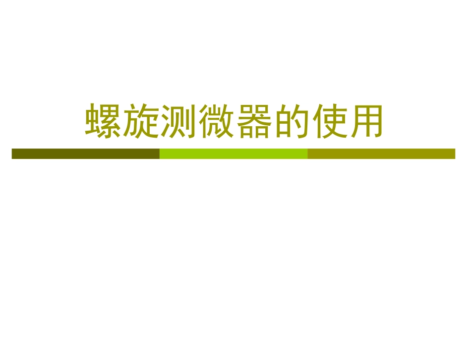 高中物理螺旋测微器_第1页