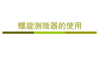 高中物理螺旋测微器