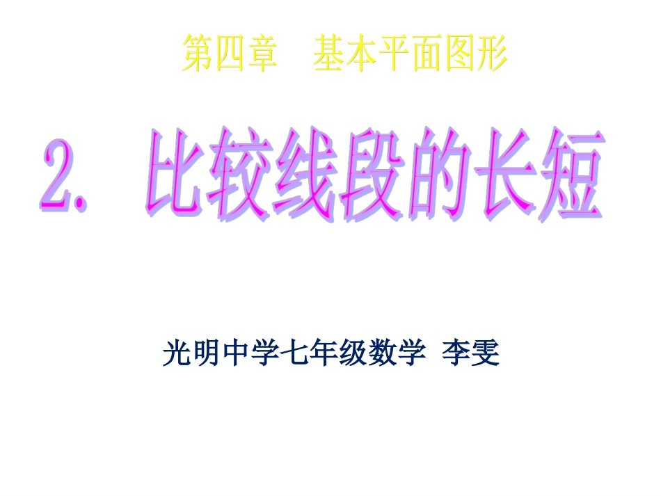 比较线段的长短课件 (2)_第1页