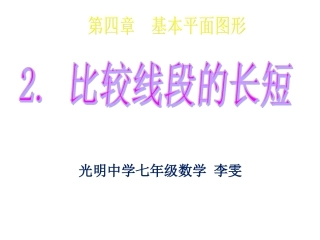 比较线段的长短课件 (2)