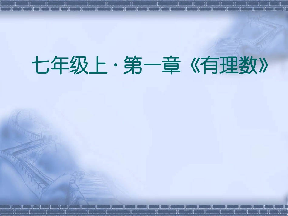 人教版七年级上册（新）第一章《12有理数复习》课件（26张PPT）_第1页