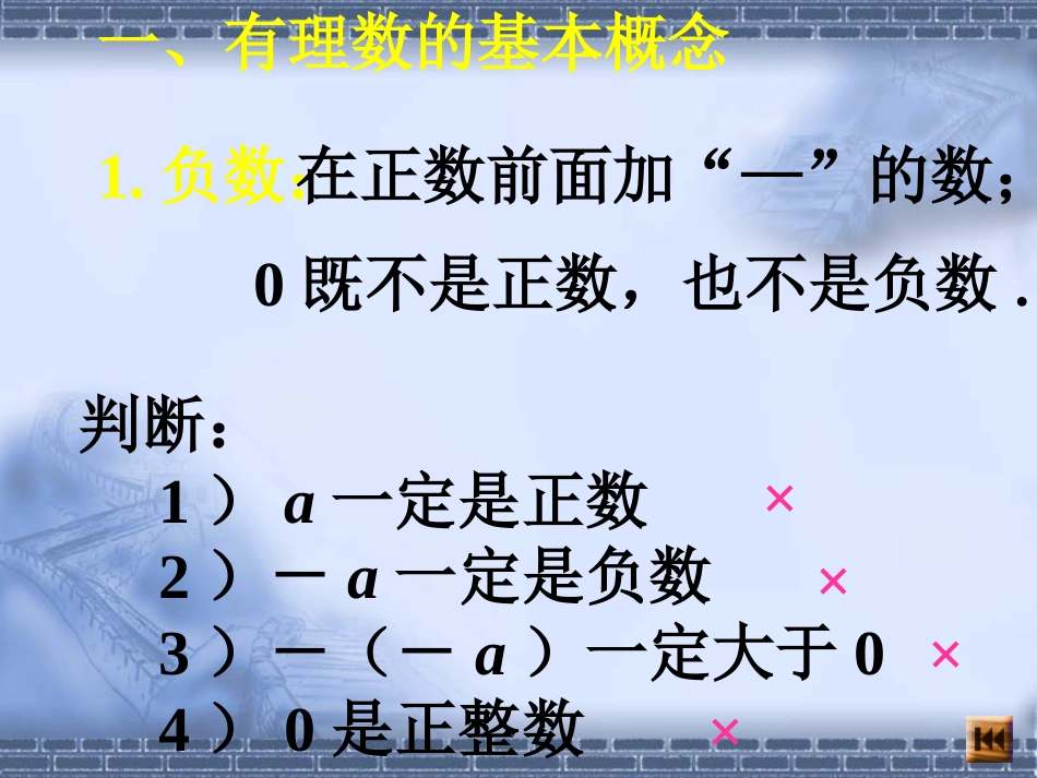 人教版七年级上册（新）第一章《12有理数复习》课件（26张PPT）_第2页