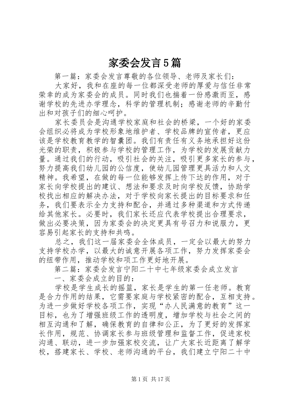 家委会发言5篇_第1页