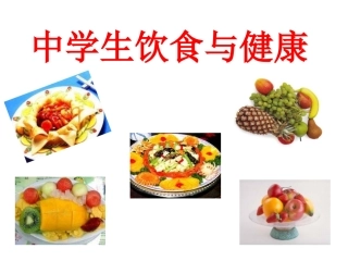中学生饮食健康