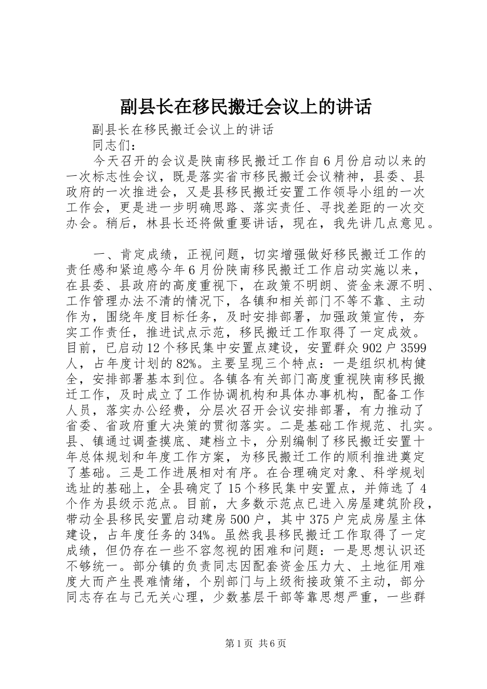 副县长在移民搬迁会议上的讲话_第1页