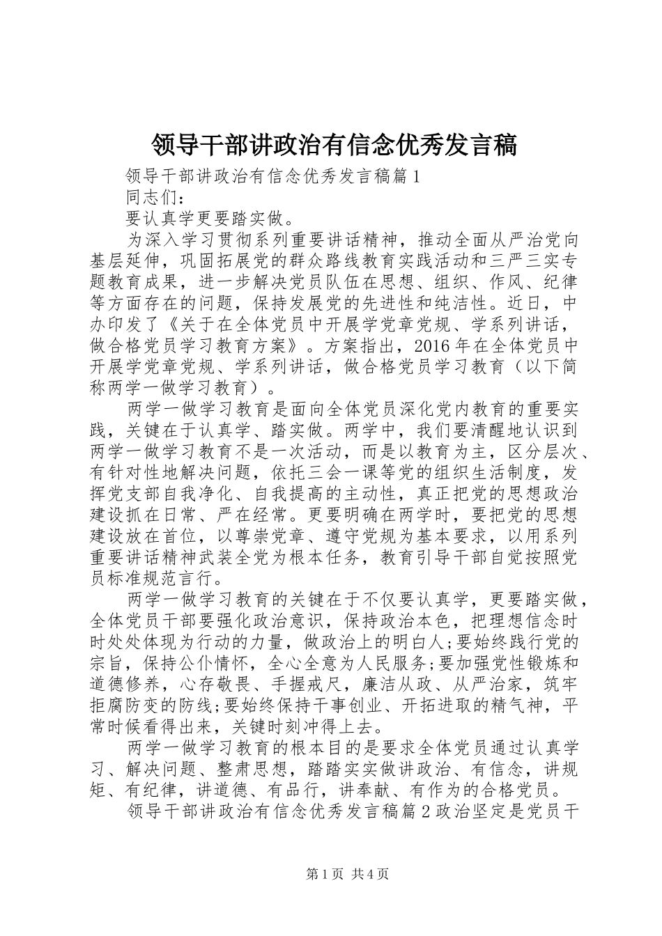 领导干部讲政治有信念优秀发言稿_第1页