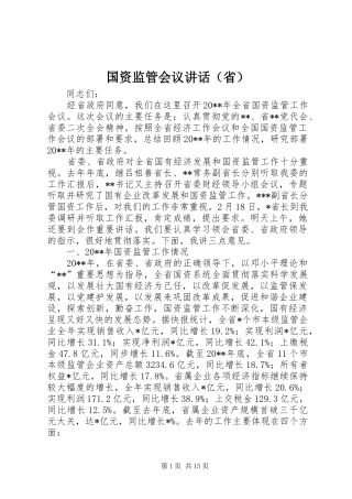 国资监管会议讲话（省）