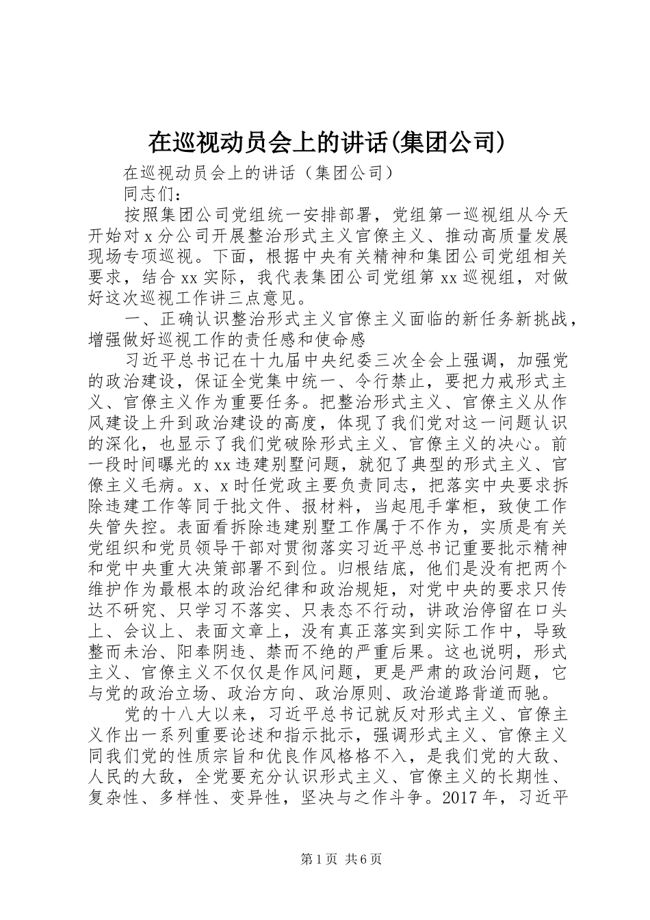 在巡视动员会上的讲话(集团公司)_第1页