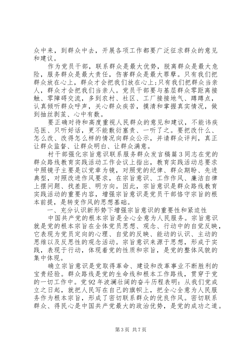 村干部强化宗旨意识联系服务群众发言稿_第3页