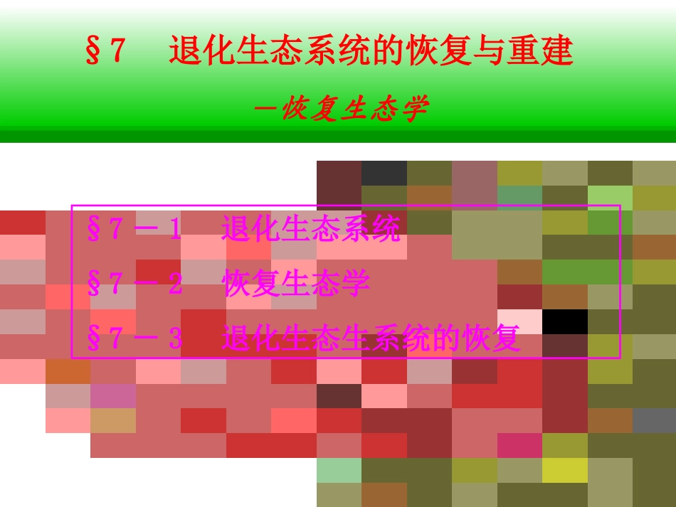 退化生态系统的恢复与重建_第1页