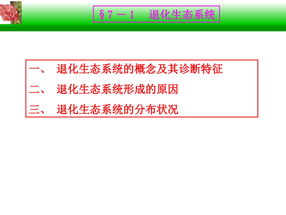 退化生态系统的恢复与重建_第2页