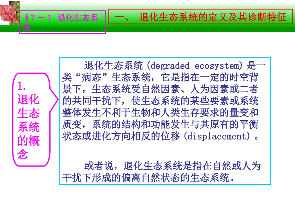 退化生态系统的恢复与重建_第3页
