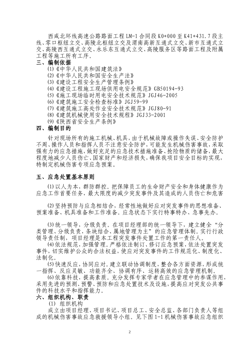 机械伤害专项应急预案_第2页