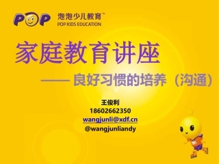 家庭教育讲座(沟通)