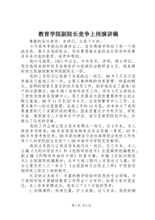 教育学院副院长竞争上岗演讲稿