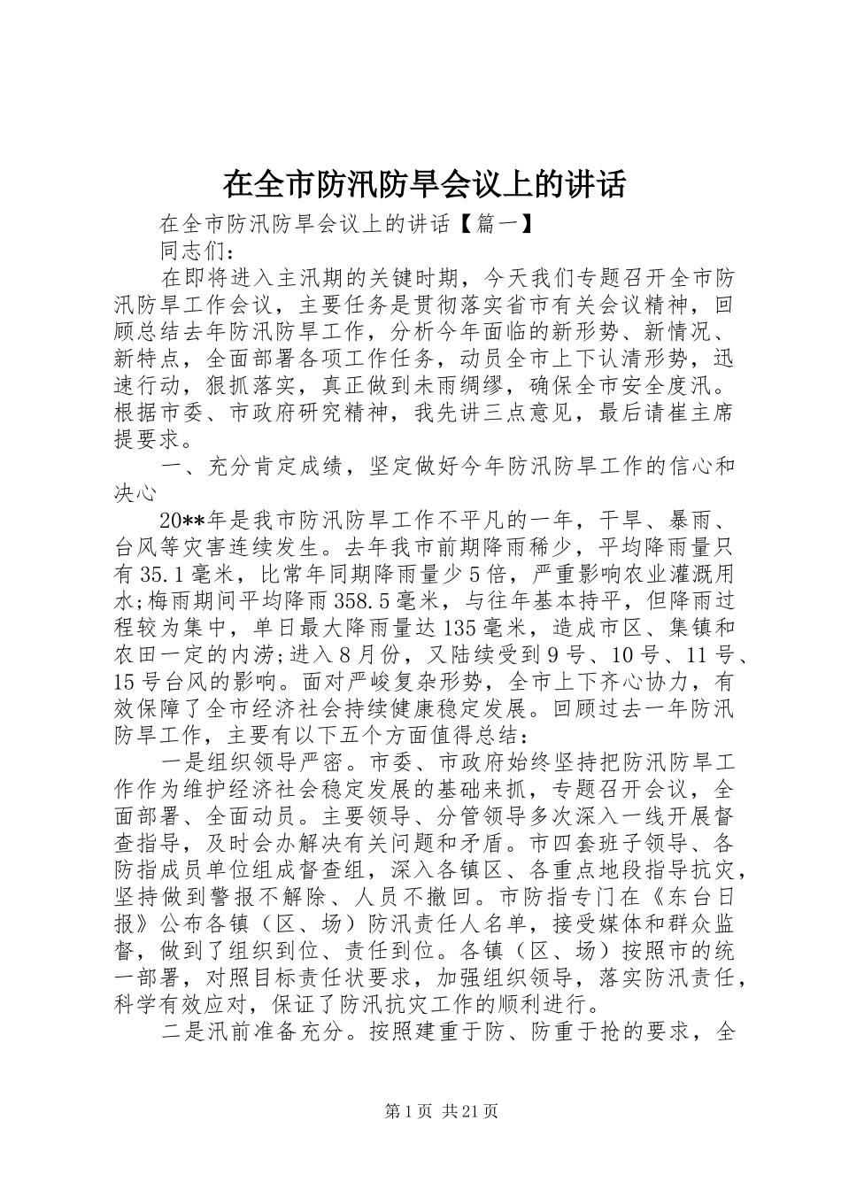在全市防汛防旱会议上的讲话_第1页