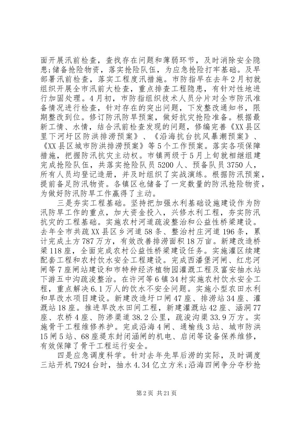 在全市防汛防旱会议上的讲话_第2页