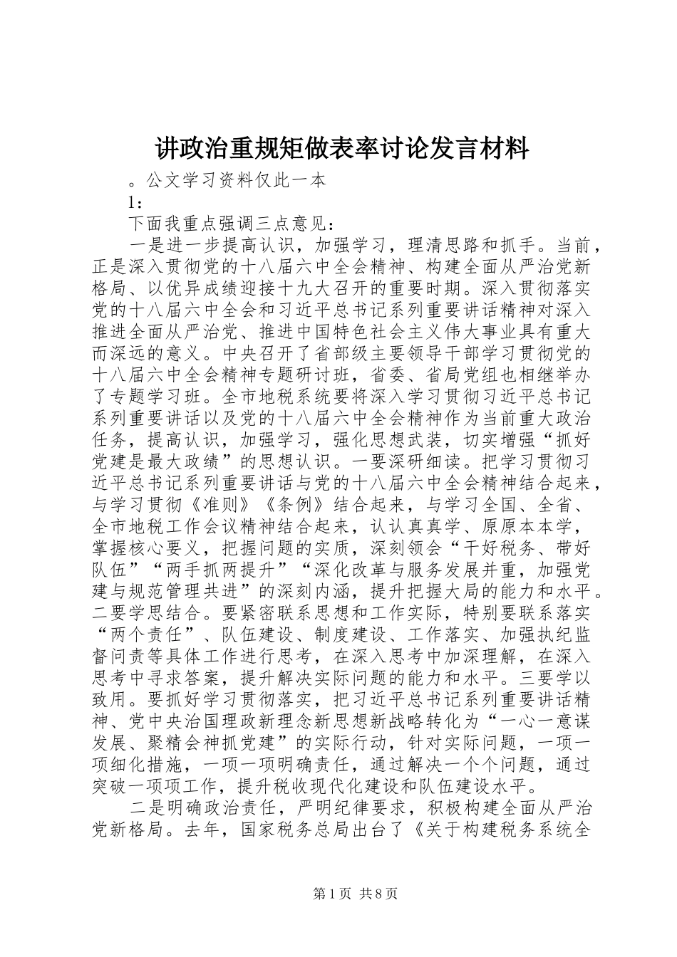 讲政治重规矩做表率讨论发言材料_第1页