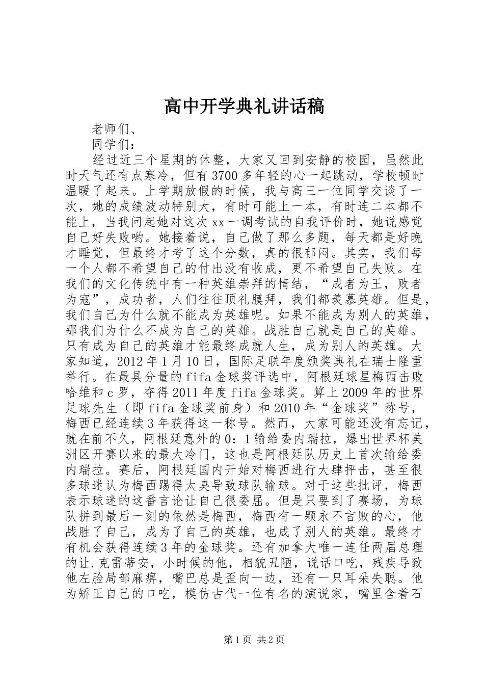 高中开学典礼讲话稿_第1页