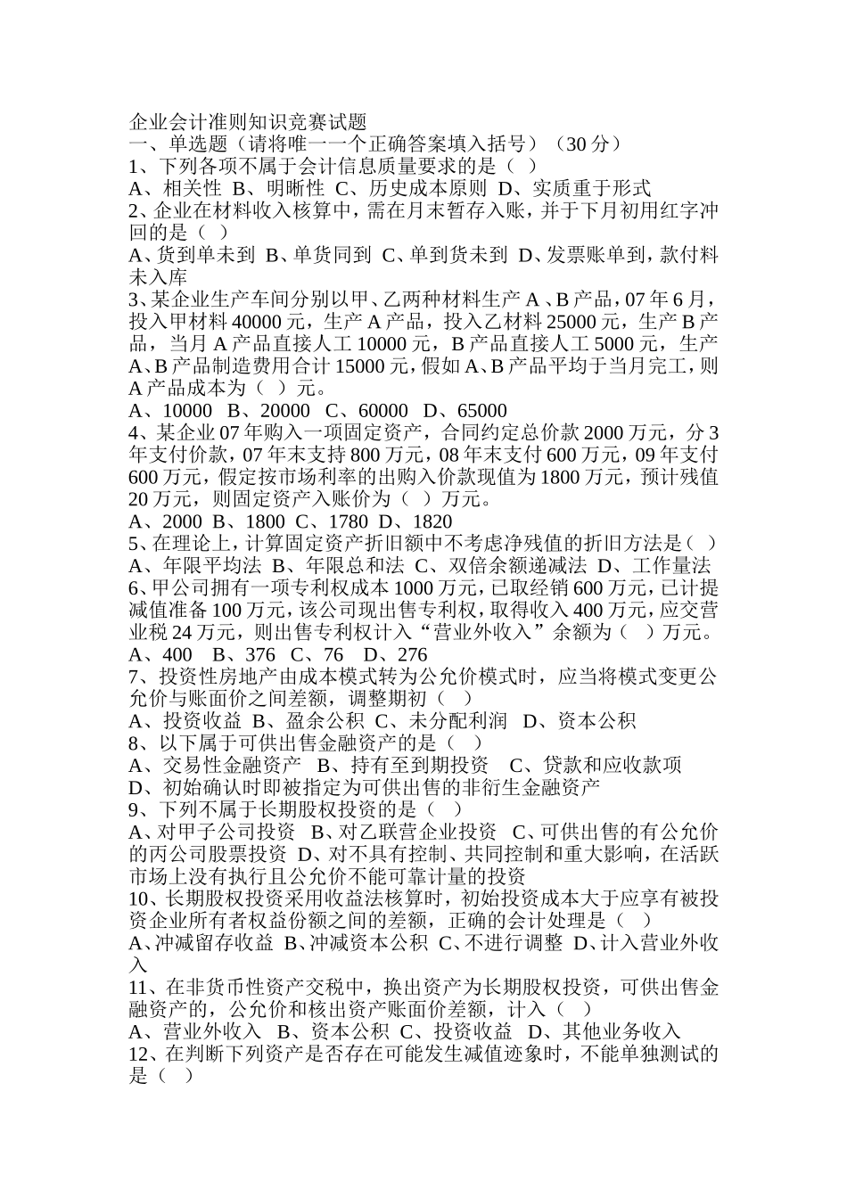 企业会计准则知识竞赛试题_第1页