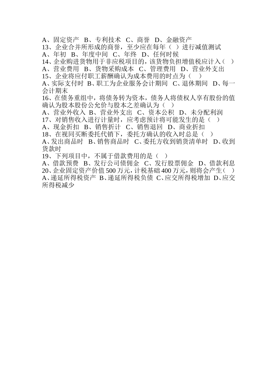 企业会计准则知识竞赛试题_第2页