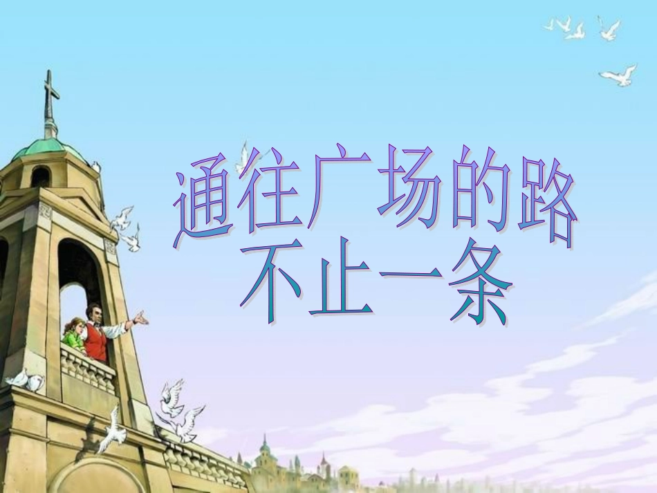 五年级上册14通往广场的路不止一条(完美版)_第1页