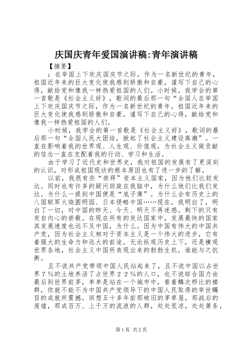 庆国庆青年爱国演讲稿-青年演讲稿_第1页