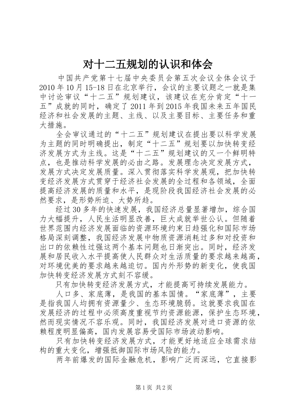 对十二五规划的认识和体会 _第1页
