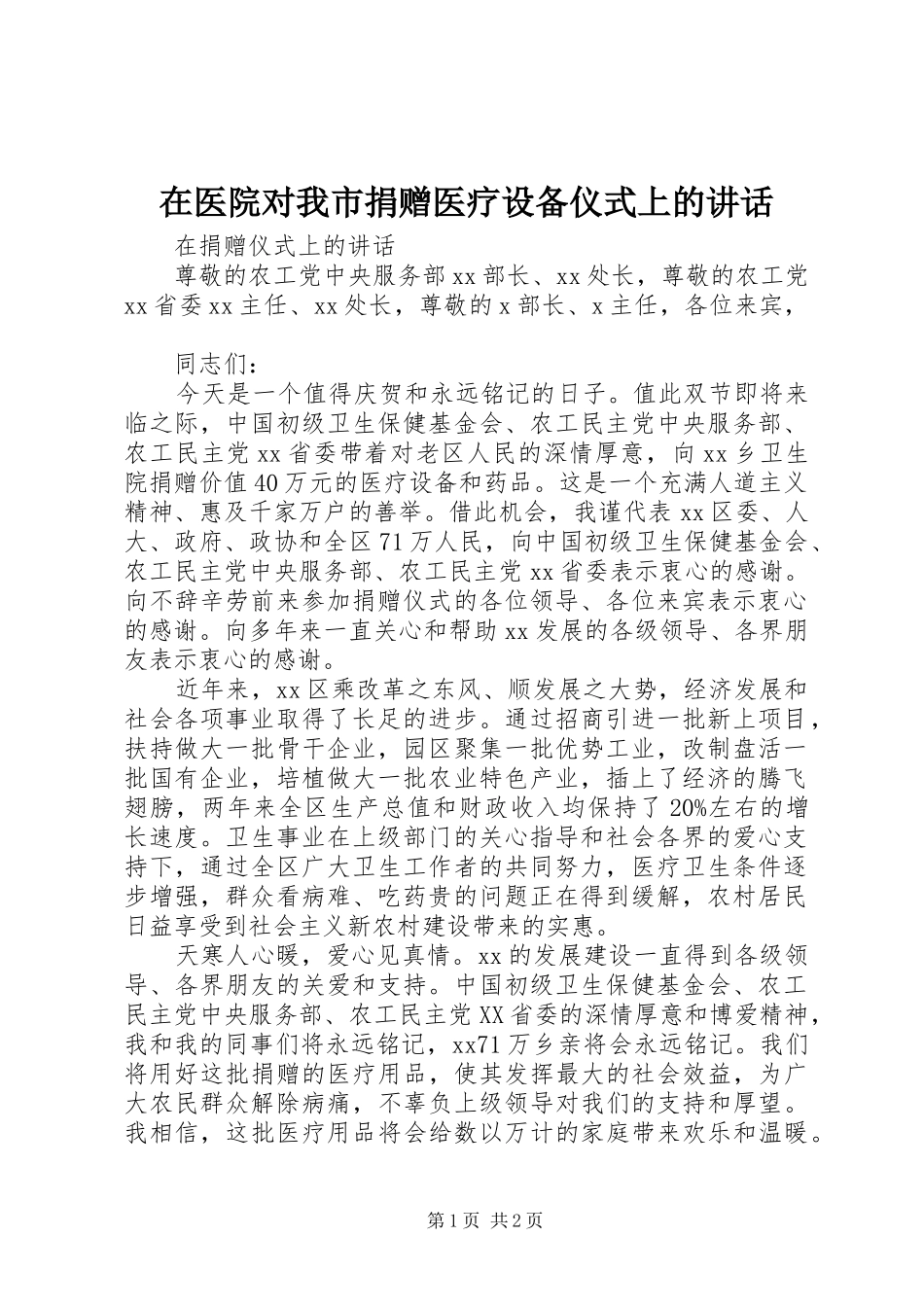 在医院对我市捐赠医疗设备仪式上的讲话_第1页