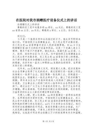 在医院对我市捐赠医疗设备仪式上的讲话