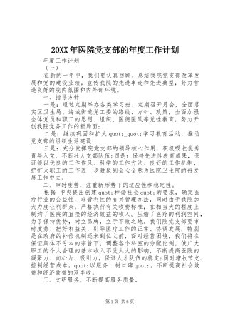 20XX年医院党支部的年度工作计划