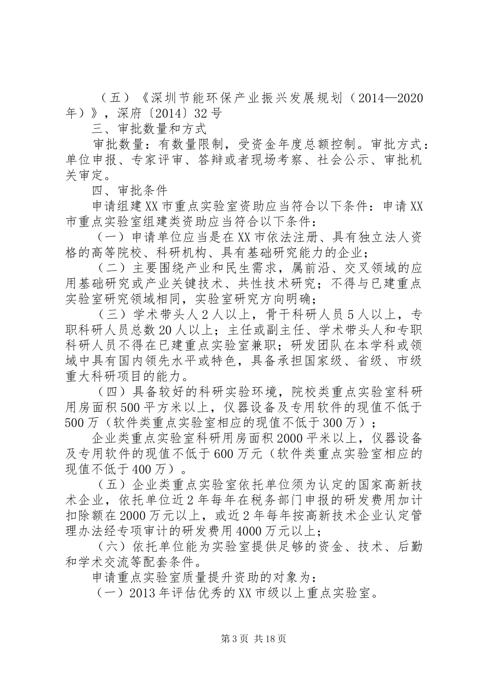 深圳XX年第二批节能环保产业发展专项资金扶持计划5篇范文_1 _第3页