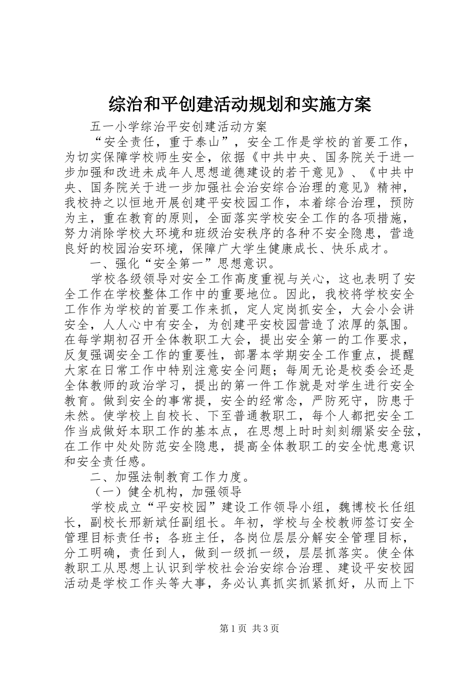 综治和平创建活动规划和实施方案 _第1页