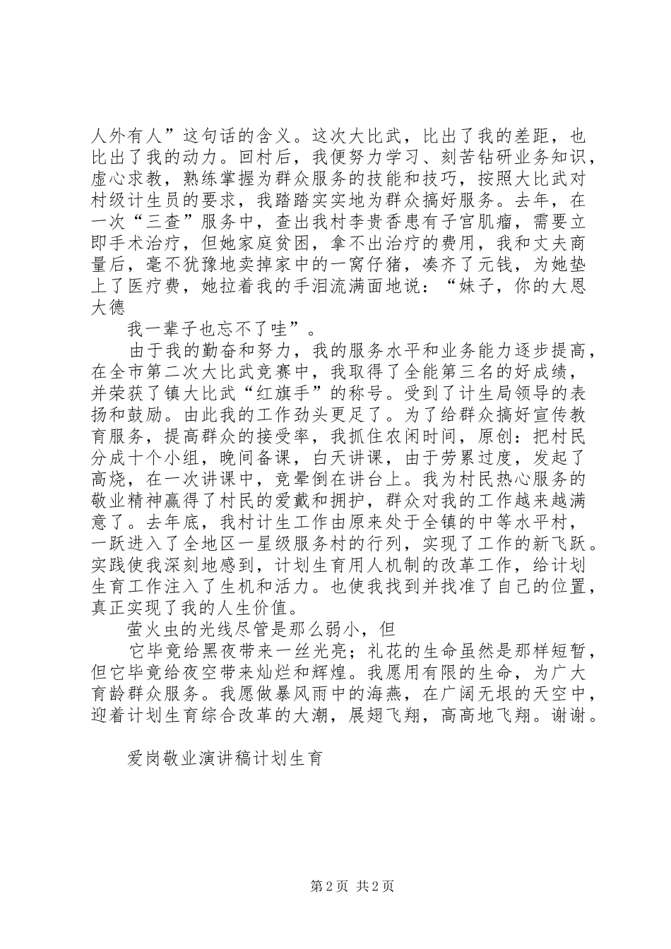 “爱岗敬业演讲稿计划生育”计划生育工作计划 _第2页