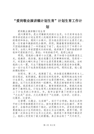 “爱岗敬业演讲稿计划生育”计划生育工作计划 