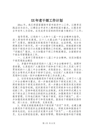 XX年老干部工作计划 