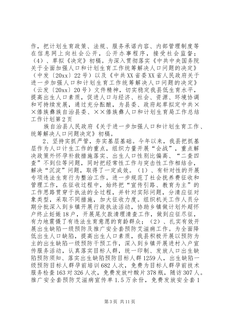 人口和计划生育局工作总结工作计划 _第3页