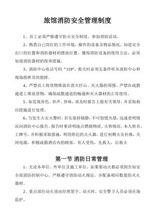 旅馆消防安全管理制度