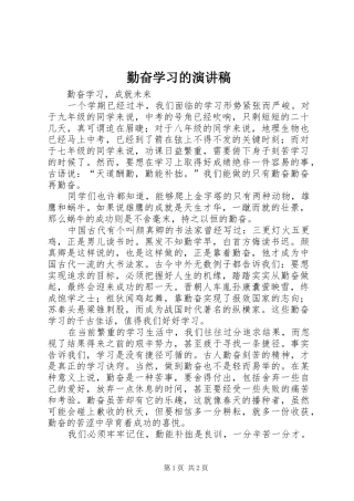 勤奋学习的演讲稿
